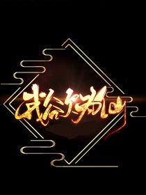 我欲为仙