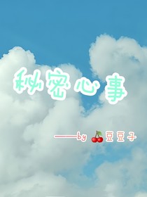 秘密心事（暗戀）