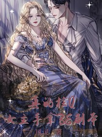 真的栓Q，女主手拿BE剧本