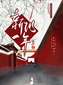 新的一年里