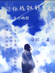 记住我就行