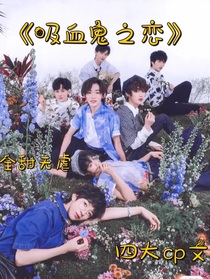 吸血鬼知戀