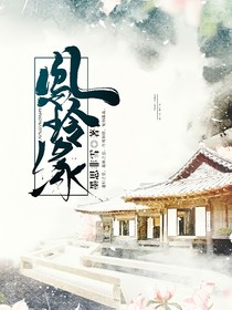 鳳玲緣
