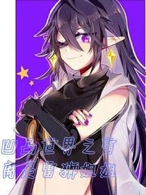 凹凸世界：雷离是雷狮姐姐