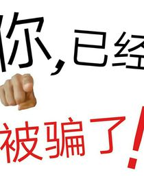 你，已經(jīng)被騙了！