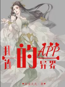 我的APP连异界