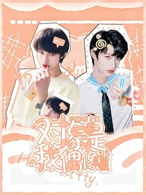张极：对象是我偶像