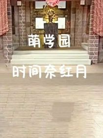 萌學(xué)園：時(shí)間奈紅月-d732