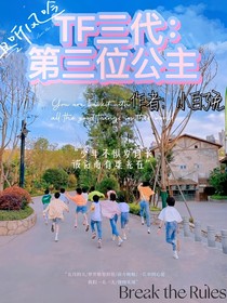 TF三代：第三位公主