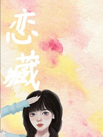 恋藏
