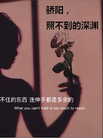 驕陽照不到的深淵