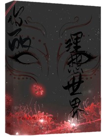 你的理想世界