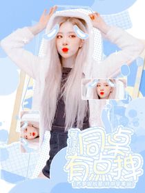 KUN：同桌有点拽