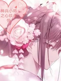 神兵小将之心玖永恒