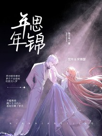 年年思锦