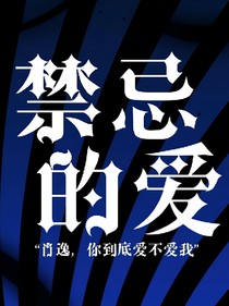 禁忌的爱第一季