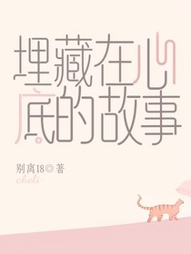 埋藏在心底的故事