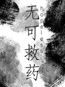 无可救药hopeless