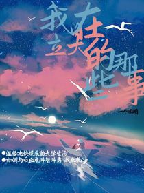 我在立大的那些事