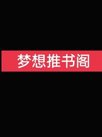 梦想推书阁