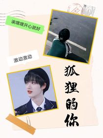 狐貍的你