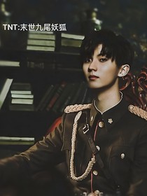 TNT：末世九妖狐