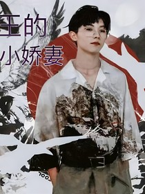 蛊王的小娇妻