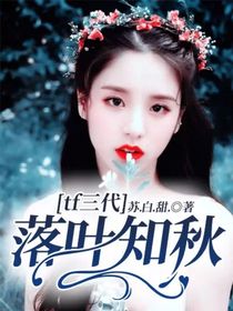 tf三代：落叶知秋