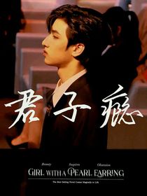 严浩翔：君子瘾
