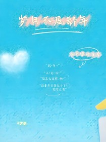 岁月不及郗年