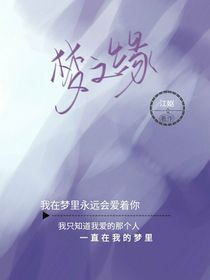 夢遇緣
