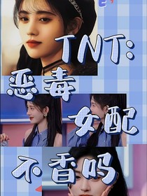 TNT：恶毒女配不香吗？