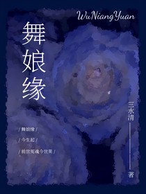 舞娘缘