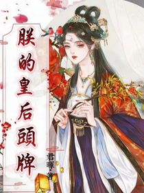 朕的皇后头牌