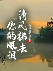 清风拂去你的眼泪