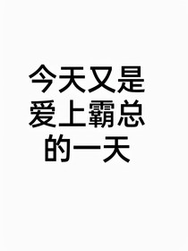 今天又是愛上霸總的一天