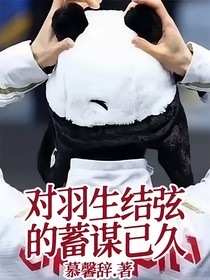 對羽生結(jié)弦的蓄謀已久