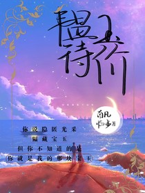 韫玉待价