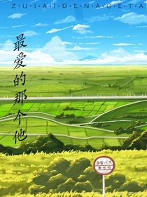 最心愛的那個(gè)他