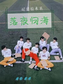 TNT：落夜归海