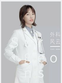 外科風云II