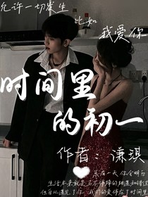 时间里的初一