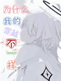 為什么？我的穿越不一樣！