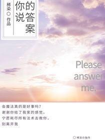 你说的答案