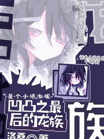 凹凸之最后的龍族
