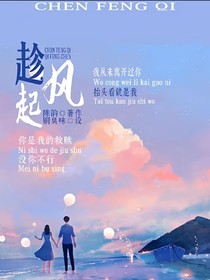 趁风起