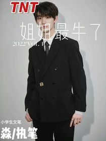 TNT：姐姐最牛了
