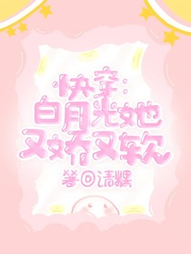 快穿白月光她又嬌又軟