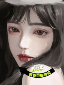 是黄昏中的悸动