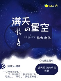 滿天星空的歡喜